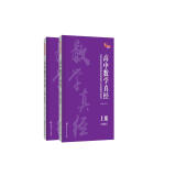 高中数学真经(上下册)基于新课程标准的高中数学思想、方法的研究与实战