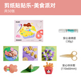 美乐童年剪纸贴贴乐美食派对工具套装儿童手工diy幼儿园2-3岁益智入门宝宝安全折纸贴纸书生日礼物