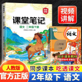 新版课堂笔记 二年级下册语文同步人教版教材解读全解 课前预习单重点知识梳理归纳学习参考资料