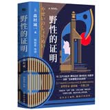 野性的证明：若失去了血性 他将不再活着（日本推理作家森村诚一的扛鼎之作《证明三部曲之一》）