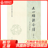 中国古典名著译注丛书：文心雕龙今译（简体横排）周振甫 著 国学古籍 凤凰新华书店旗舰店