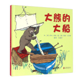 大熊的大船  国际绘本大师伊夫·邦廷作品3-6岁（启发出品）