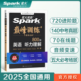 星火英语巅峰训练听力理解九年级中考2025新版英语专项练习初三中考英语听说读写提升全国通用