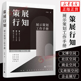 策展行知 展示策划工作手册 叶秋著 设计书 策展是我们表达世界的一种方式 展示策划入门 策展工作流程 案头工作指南 正版正货 新华书店