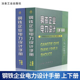 包邮 钢铁企业电力设计手册(上+下)全两册 钢铁企业电力设计手册(上下) 冶金工业出版社