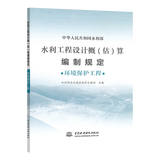 现货 2025水利工程预算定额 水利工程设计概(估)算编制规定 水利建筑工程概 预算定额 设备安装水土保持施工机械台时费（自选）水总〔2024〕323号 水利部 2025版水利工程设计概(估)算编制规
