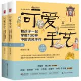 可爱手艺：和孩子一起学做100种中国古风手作（上下册）亲子互动游戏书六一儿童节礼物女孩男孩暑假作业 一升二暑假衔接 小升初暑假衔接