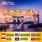 JOYTEL新加坡马来西亚泰国印尼柬埔寨越南4G流量上网电话手机卡 6天（每天1GB高速）发中通