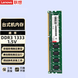 联想（lenovo） 台式机内存条 4G（DDR3-1333）