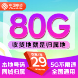 中国移动流量卡低月租上网卡长期电话卡全国通用手机卡 纯上网大流量5G不限速 向阳卡 29元80G全国通用+本地号码