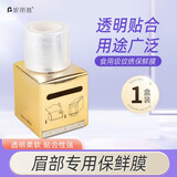 妮丽雅唇部保鲜膜纹绣专用纹漂唇纹绣耗材纹唇术前遮盖膜用品 眉部保鲜膜 1件