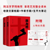 罪与罚（刑法学罗翔推荐，完整全译本。收录文豪档案+作家手稿+生平大事记，附赠人物关系图）创美工厂 小说