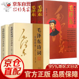 【官方正版-】152首全集全本 毛泽东诗词全集注音版上下2册 毛主席诗词 读者35周年珍藏版 读者精华本全4册 给少年讲毛泽东诗词 毛主席诗词鉴赏注释精读毛泽东选集赏析珍藏版诗歌词曲文学 毛泽东书系 