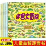 迷宫书全套12册正版图书 儿童迷宫益智专注力训练书5-6岁走迷宫绘本大冒险书3-4岁幼儿思维逻辑注意力训练书籍智力开发视觉大迷宫游戏7-8岁以上 