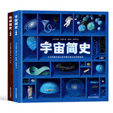 地球与宇宙简史·儿童版（拓展孩子新视界的科普书）