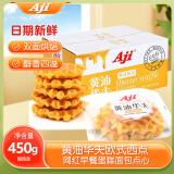 Aji 黄油华夫饼450g/箱 早餐蛋糕面包 网红小零食蛋糕 早餐点心