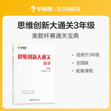学而思 思维创新大通关 三年级适用 数学 思维培养 杯赛大通关 奥数思维训练提优训练 助力攻克计算 计数 图形 应用 几何 组合 数论等奥数八大问题