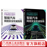 官网现货 智能汽车网络安全权威指南 上下册 套装全2册 李程 智能汽车丛书 汽车网络安全标准读本 汽车网络安全技术书籍