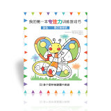 我的第一本专注力训练游戏书：涂色、数字和形状 3-6岁专注力训练动手能力训练 连连看迷宫找不同涂色