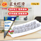 CP正大食品 福建虾滑 150g  国产海鲜 火锅食材 虾肉制品 