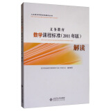 义务教育数学课程标准（2011年版）解读/义务教育课程标准解读丛书