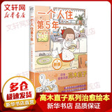 高木直子漫画绘本系列全套 单本套装可选 一个人住第5年