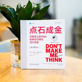 点石成金：访客至上的Web和移动可用性设计秘笈 原书第3版 精装版
