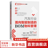 汽车行业面向智能制造的BOM物料管理 机械工业出版社