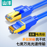 山泽 七类网线 CAT7类纯铜双屏蔽8芯双绞线 工程级万兆电脑宽带家用成品线跳线 蓝色8米 CAT-708L