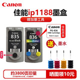 原装佳能835黑色墨盒 835XL大容量 836彩色佳能IP1188打印机墨盒 835/836一套墨盒+墨水（可加墨）