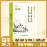 三字经·百家姓·千字文·弟子规（彩色青少版 注释+译文 中小学课外阅读书籍 无障碍阅读 中华国学经典必读书系）