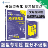 高考必刷题 分题型强化 文综选择题（新教材全国版）高三复习资料 理想树2023版