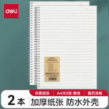 【开学必备】得力（deli）A4笔记本本子学生考研错题本80张2本螺旋本横线本 LPA480-02