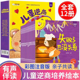逆商培养绘本全套12册有声阅读儿童睡前故事幼儿园2-3-6岁宝宝益智教养教育大中小班亲子早教经典书籍 儿童年货节送礼