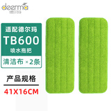 德尔玛适配喷水拖把清洁布喷雾拖把布tb500/600/800粘贴式替换布配件 【TB600拖布】2条装（独立包装