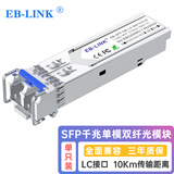 EB-LINK EB-SFP-GE-LX-SM1310 SFP光模块1.25G带DDM千兆单模双纤10公里兼容华为/锐捷/中兴/海康