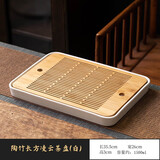心去處陶瓷茶盘储水式托盘家用简约耐用蓄水盘陶竹面板单个茶台功夫茶具 陶竹长方凌云茶盘（白）