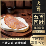 天福号五香肉肚250g酱卤熟食腊味拆袋即食方便下酒小凉菜中华老字号