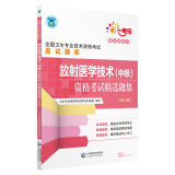 全国卫生专业职称技术资格证考试 放射医学技术（中级）资格考试精选题集（第三版）