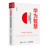 华为智慧：转型与关键时刻的战略抉择（人邮普华出品）