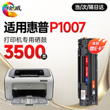 绘威 适用惠普P1007硒鼓 惠普HP Laserjet p1007打印机硒鼓 墨盒 墨粉盒
