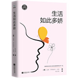 生活如此多娇（如果你对生活不满意，请一定要读《生活如此多娇》。毛姆戏剧经典代表作）