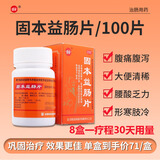 8盒装 新乐 固本益肠片 0.32g*100片/瓶/盒