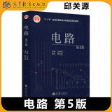 多品可选【现货速发】西安交大 电路第6版第六版 第五版第5版 邱关源 大学教材+学习指导与习题分析 同步辅导及习题全解 电路原理考研辅导书 高等教育出版社  电路 第五版 邱关源【教材】