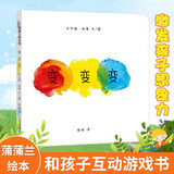 法国引进】变变变 点点点后续作品 硬壳精装绘本蒲蒲兰绘本馆 婴儿视觉启蒙绘本0-3-6岁早教图书籍