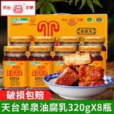 天台羊泉油腐乳320g云南特产牟定豆腐乳香辣卤腐霉豆腐乳火锅调料臭豆腐乳 油腐乳320gX8瓶（散装）