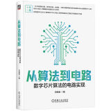 从算法到电路：数字芯片算法的电路实现