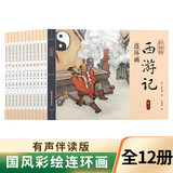 西游记连环画珍藏儿童版怀旧小人书全套共12册 原著正版小学生一二三四五六年级经典儿童文学四大名著历史国学看图讲故事青少年版漫画故事书课外阅读书籍
