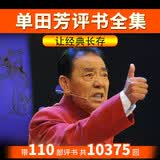 洽品单田芳评书讲书听书大全集高品音质音频百家讲坛MP3评书机车载U盘 64G单田芳评书MP3全音频大全集