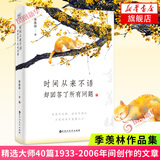 时间从来不语，却回答了所有问题 以欢喜之心 慢度日常 我想做一个能在你的葬礼上描述你一生的人123 心安即是归处 季羡林散文随笔集作品集自选 名家作品 凤凰新华书店旗舰店 【单本套装可自选】 时间从来